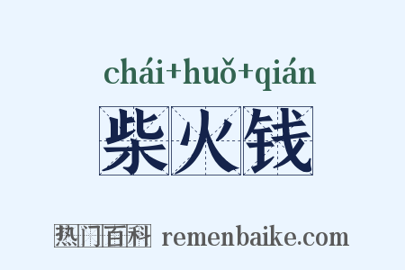 柴火钱是什么意思的图片